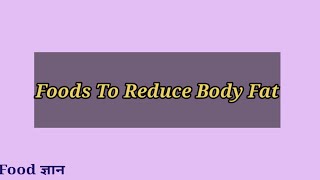 Weight Loss Diet।। शरीर की चर्बी कम करने के लिए खाएं ये 5 फूड्स।।Foods To Reduce Body Fat।।