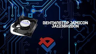 Обзор вентилятора Jamicon ja1238h2b0n от Компании База Электроники