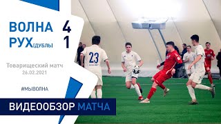 ТМ. «Волна-Пинск» 4:1 «Рух» (Брест, дубль)