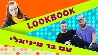 לאון & יואב | עושים LOOKBOOK עם בר מיניאלי