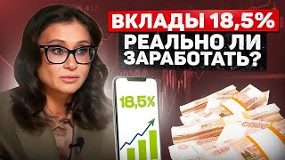 Реально ли БАНКИ предлагают 18.5% или это УЛОВКА? Как выбрать банковский ВКЛАД?