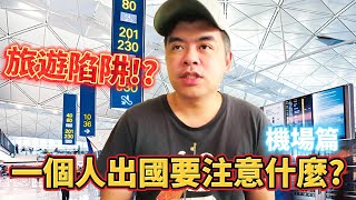 旅遊陷阱多!?第一次自己出國就上手!一個人出國要注意什麼? PART1 機場篇【Eric的世界TV】