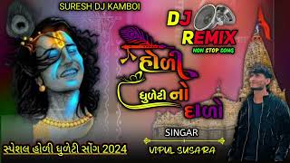 હોળી ધુળેટી નો દાળો new Gujarati dj remix song 2024 vipul susara holi dhuleti no dado Dwarka no melo