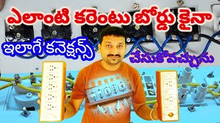 Electric Switch Board Connection in Telugu [SM6TV]] #SATISH #PENDYALA #CHENNOOR