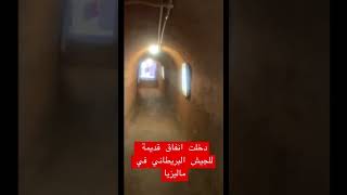 دخول انفاق الجيش البريطاني في ماليزيا انفاق تحت الارض قديمة