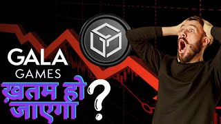 Gala token ख़तम हो जाएगा ? | 🚨 #Gala Games Lawsuit Triggers FUD | Gala news