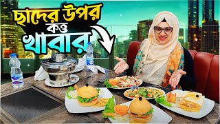 রুফটপে নিয়ে কিভাবে ভয় দেখায় দেখছেন? | Bangladeshi Food Review | FoodAppi