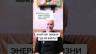 Энергия жизни, где её взять? #здоровье #зож #мысли