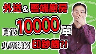 外送 雲端廚房 ｜做外送&雲端廚房怎麼月做10000單?(幽靈廚房、虛擬廚房)【新版雲端廚房聖經第一章第1節】(雲端廚房 教學)