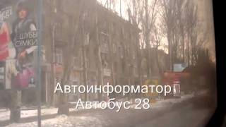 Автоинформатор в автобусе №28 в Донецке, Украина