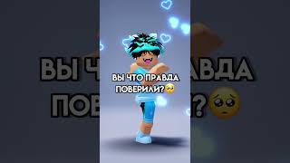 Я решила уйти из роблокса..😣💔 #roblox #дава #роблокс