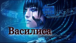 Василиса / Аудиокнига /Фантастика / Киберпанк /Эротика