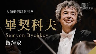 [ 大師悄悄話 episode 19 ] 畢契科夫 , 指揮家 Semyon Bychkov , Conductor