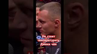 Не стоит температурить джеки чан