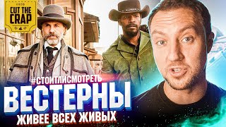 ВЕСТЕРНЫ. Живее всех живых | Cut The Crap | #СТОИТЛИСМОТРЕТЬ