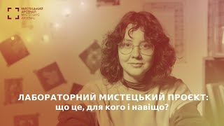 Лабораторний мистецький проєкт: що це, для кого і навіщо? Наташа Чичасова