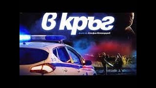 В кръг Български Филм  #БГ аудио (BG audio) 🔉🔔✅❤️