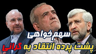 سهـم‌خــواهی پشت پرده انتقاد به گرانی