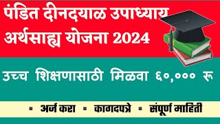 👉उच्च शिक्षण घेण्यासाठी मिळवा ६०,००० हजार रु|पंडित दीनदयाल उपाध्याय अर्थसाह्य योजना ✅