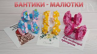 Бантики для самых маленьких 🎀Они всего 6,5 см.😊Отличный вариант под зимнюю ❄ шапку.