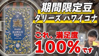 【新発売】今年のタリーズのハワイコナが美味しすぎる！満足度100％のトムとジェリーコラボのパッケージがとんでもなく可愛い...《TULLY'S COFFEE コーヒー豆レビュー》