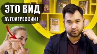 АУТОАГРЕССИЯ: 6 неочевидных видов. Секрет как победить!