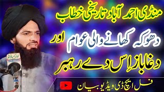 Dhoka Khane Wali Awaam Aur Dagha Baaz Is Dy Rehbar _ Syed Shahzad ul Hassan Chishti || Full HD Video