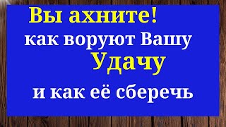 Вы ахните!  Как воруют Вашу Удачу. Ничего не отдавайте, пока не скажите ОДНУ Фразу.