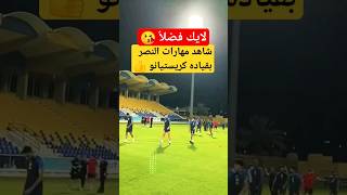 شاهد مهارات لاعبي النصر بقياده كريستيانو #shorts