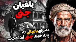 داستان ترسناک باغبان جنی : ماجرای باغبانی که برای کار به خانه جن زده رفت !