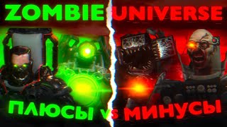 Плюсы и минусы skibidi toilet zombie universe. Аналитика skibidi toilet