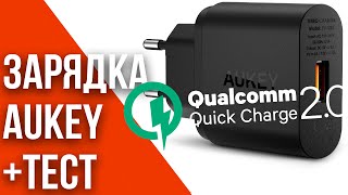 Зарядное устройство Aukey PA-U28 с Quick Charge 2.0 + ТЕСТ [Aliexpress.com]