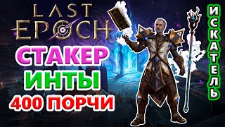 Билд ФАРМ-машина?!🔥 Last Epoch 1.1 Hargingers of Ruin