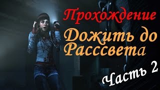 Прохождение Until Dawn (Дожить до Рассвета) - Шуточки за 300 (часть 2)