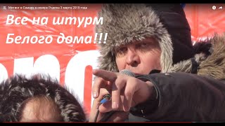 Митинг в Самаре в сквере Родина 3 марта 2019 года