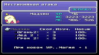 Final Fantasy 6 - Четырнадцатый День Прохождения