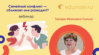 Семейный конфликт — сближает или разводит! Вебинар - Тамара Ивановна Сытько