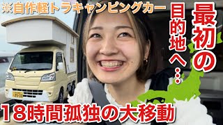 【ついに始動】女子ひとり自作したトラキャンで日本一周しようとしたらニヤケが止まらず...【バンライフ】