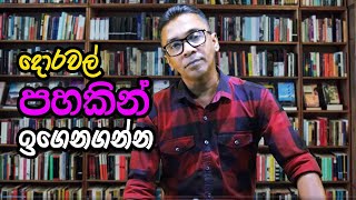 දොරවල් පහකින් ඉගන ගන්න