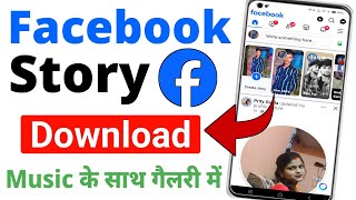 Facebook Story kaise download karen | Facebook Story download kaise kare | How to download fb story