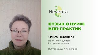 Ольга Поташева- отзыв о Курсе «НЛП-Практик» | НЕВЕНТА