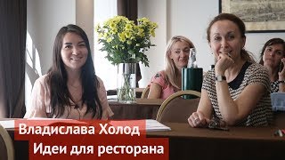 Владислава Холод. Идеи для ресторана