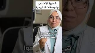 خطورة الاعشاب والوصفات الطبيعية