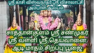 Sathankulam Sri Shanmugar Valli Deivanai Ambal Aadi Matham Special Pooja