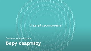 Беру квартиру — анимационный ролик