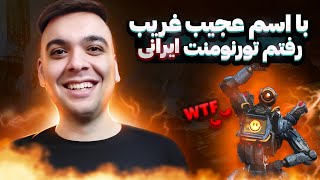 apex tourno | به عنوان آدم ناشناس رفتم داخل تورنومنت ایرانی 😂😂