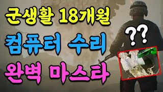 내가 컴퓨터 수리를 빨리 배울수 있었던 이유?(feat. 후임병 ㄱㅅㄲ)