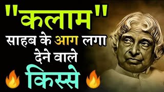 कलाम साहब के किस्से 🔥 | Dr Apj Abdul Kalam Motivational Video | Apj Abdul Kalam Motivational Speech