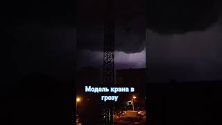 Башенный кран в грозу. Тг канал: https://t.me/crane_bilding_technology #thunder #weather #model