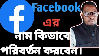 how to Facebook name changing. ফেসবুকের নাম কিভাবে পরিবর্তন করবেন।  #facebook#mtube